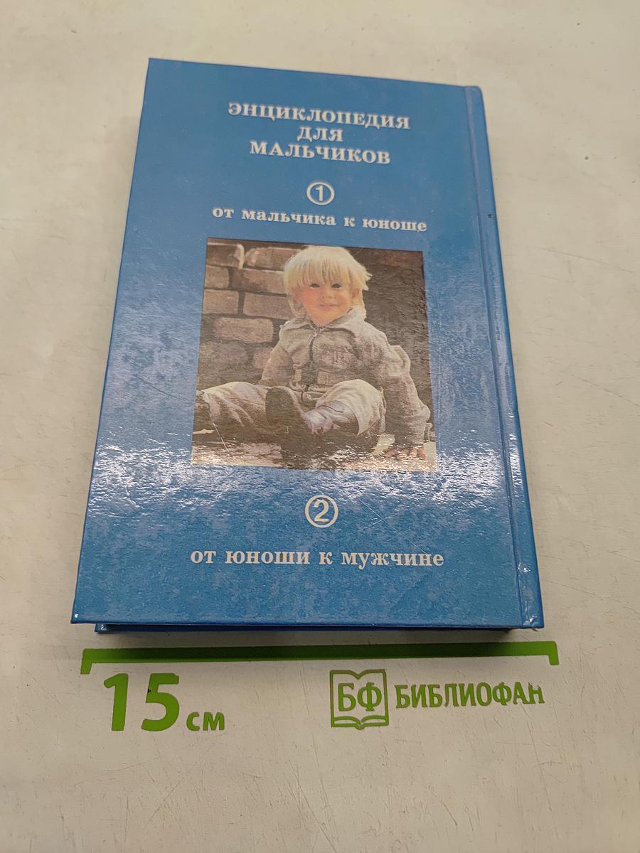 Энциклопедия для мальчиков