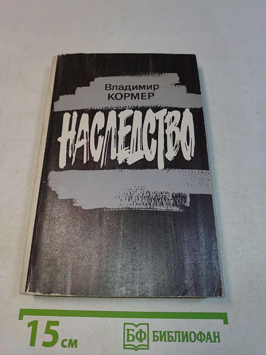 Наследство