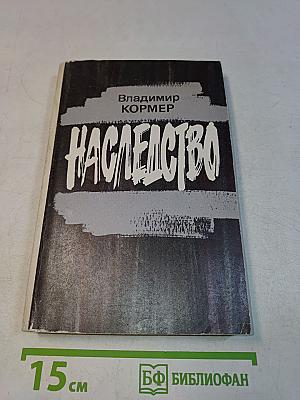 Наследство