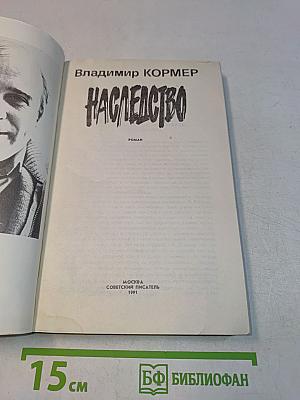 Наследство