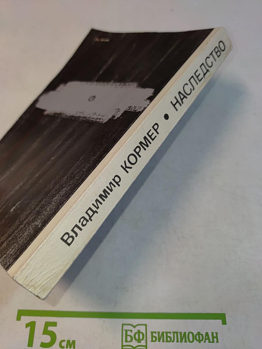 Наследство