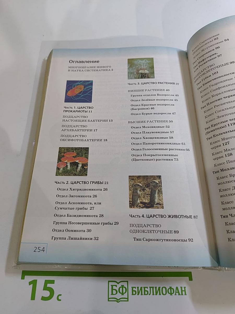 Биология. Многообразие живых организмов. 7 класс