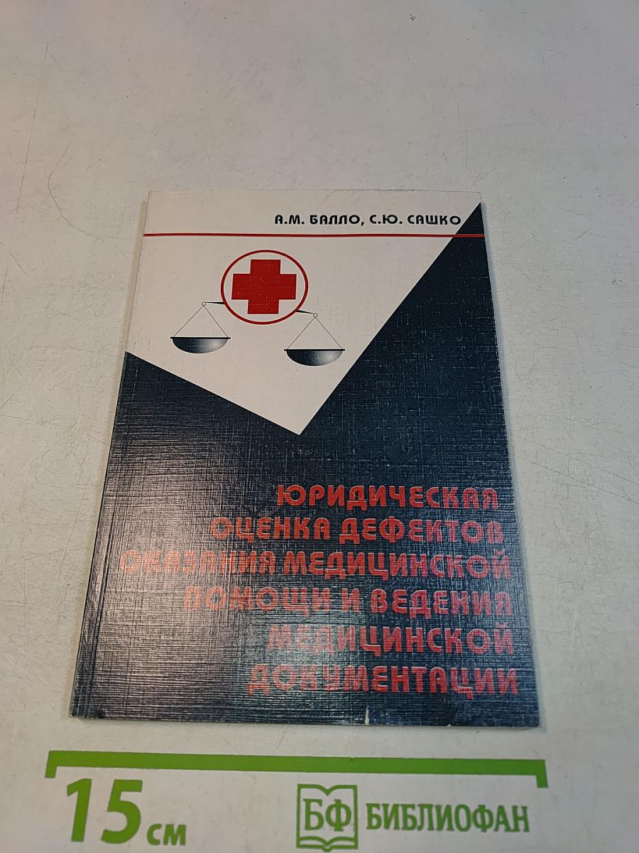 Юридическая оценка дефектов оказания медицинской помощи и ведения медицинской документации