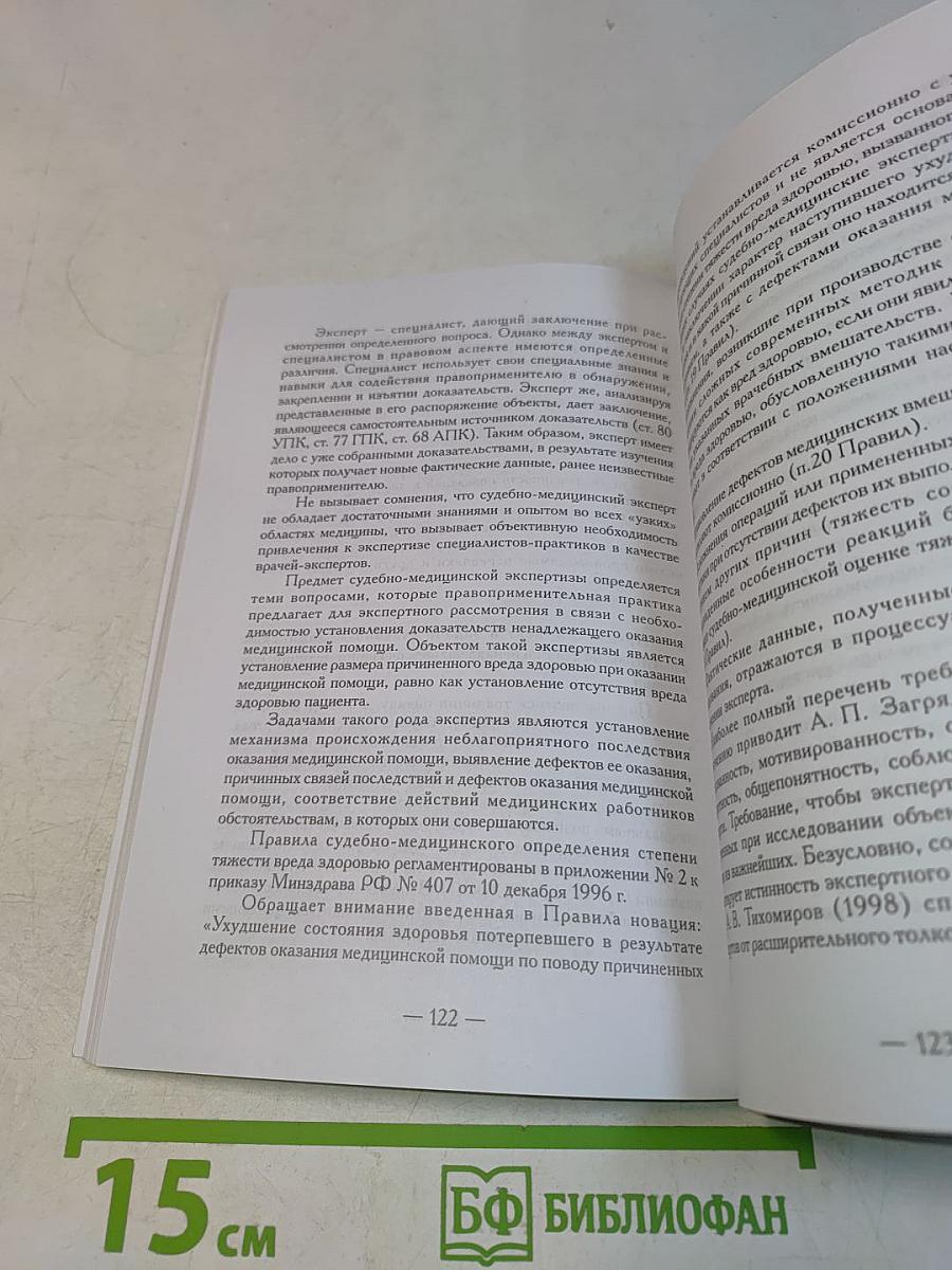 Юридическая оценка дефектов оказания медицинской помощи и ведения медицинской документации
