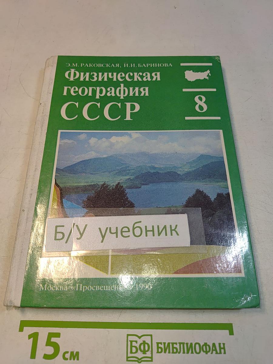 Физическая география СССР 8 класс