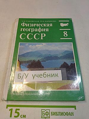Физическая география СССР 8 класс
