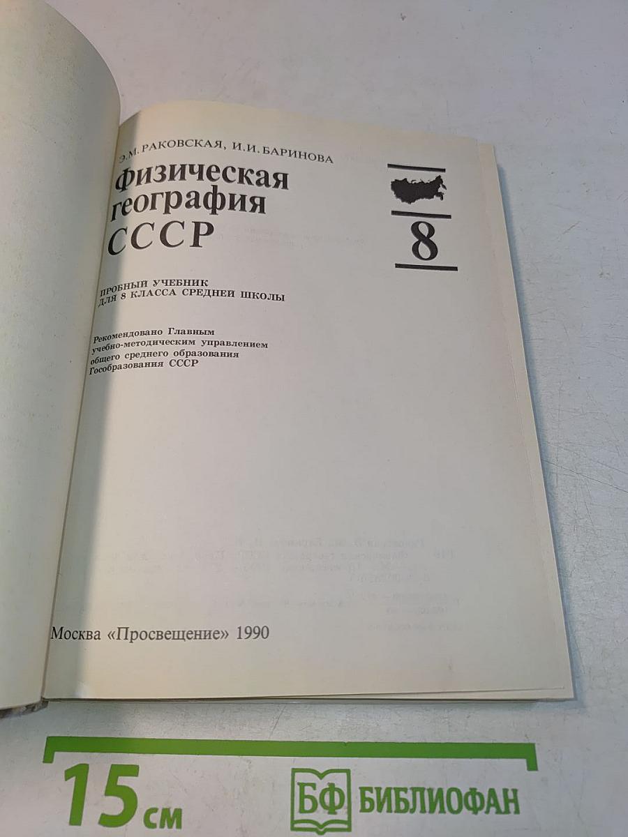 Физическая география СССР 8 класс