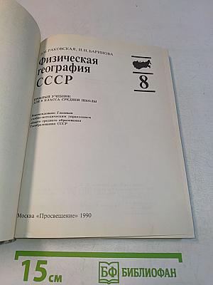 Физическая география СССР 8 класс