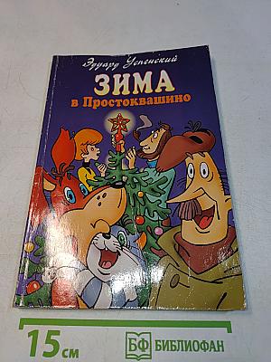 Зима в Простоквашино