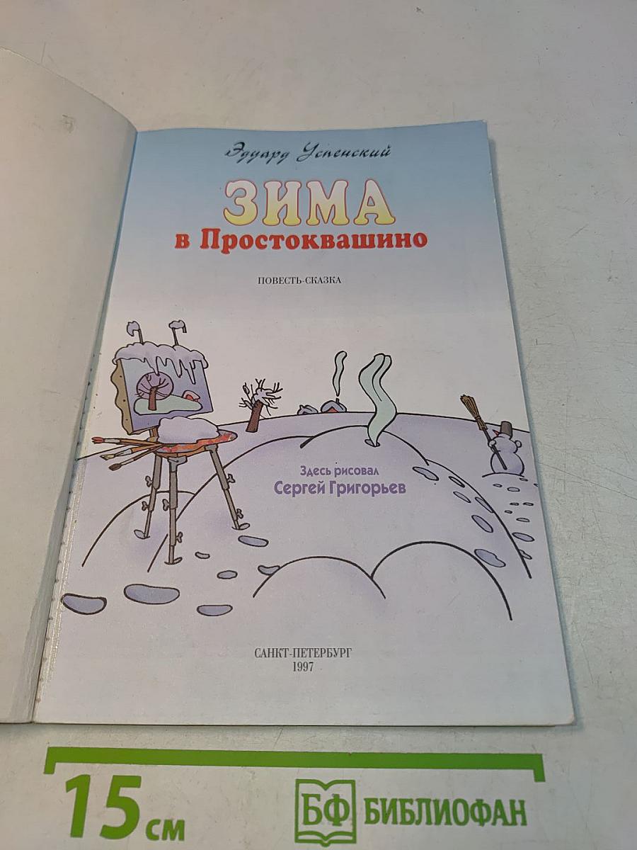 Зима в Простоквашино