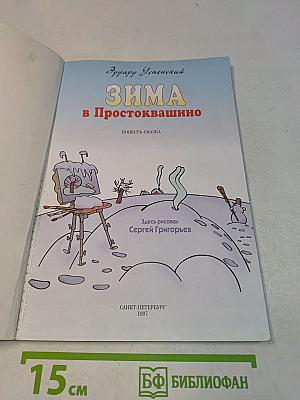 Зима в Простоквашино