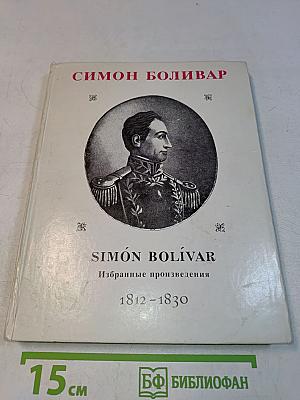 Симон Боливар. Избранные произведения 1812-1830