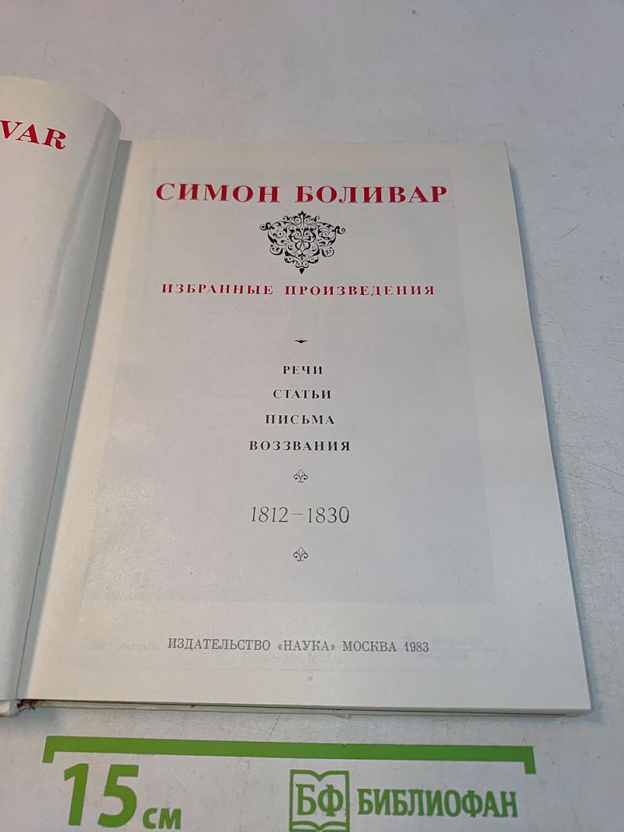 Симон Боливар. Избранные произведения 1812-1830