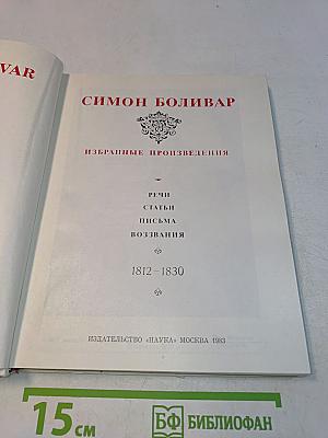 Симон Боливар. Избранные произведения 1812-1830