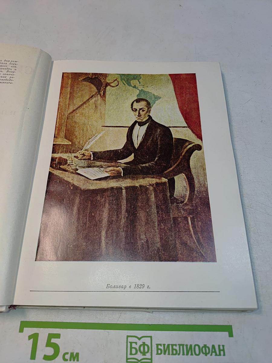 Симон Боливар. Избранные произведения 1812-1830