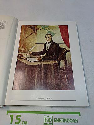 Симон Боливар. Избранные произведения 1812-1830