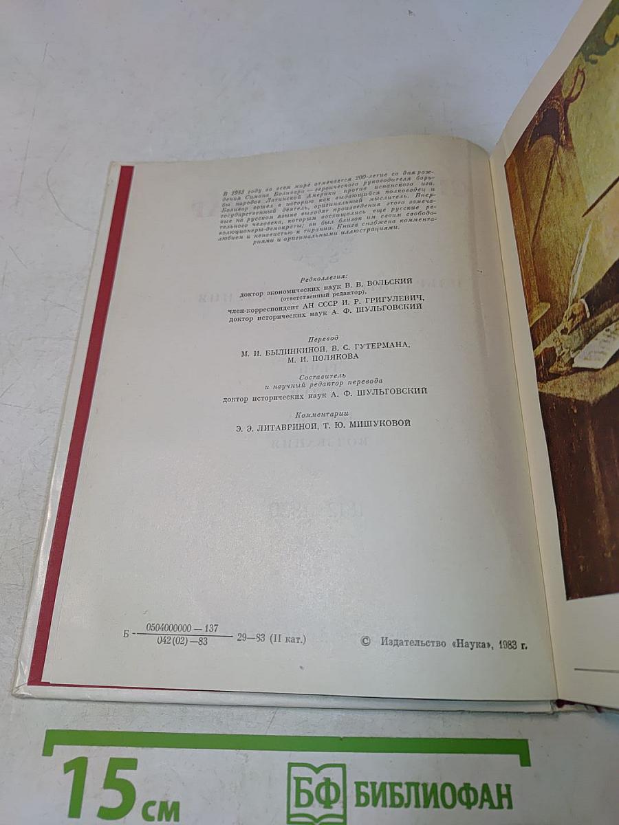 Симон Боливар. Избранные произведения 1812-1830