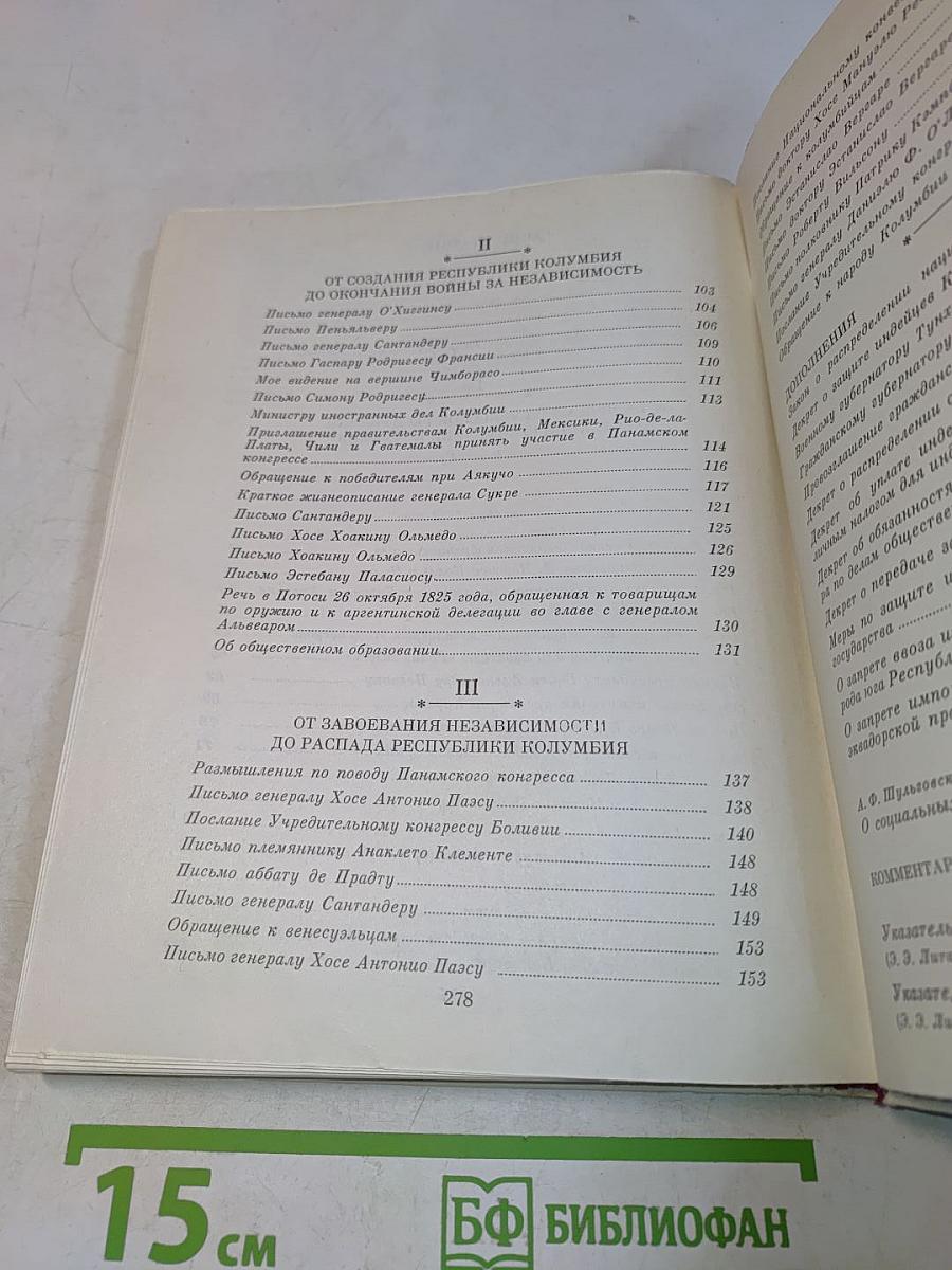 Симон Боливар. Избранные произведения 1812-1830