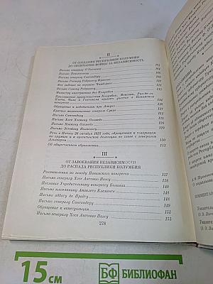 Симон Боливар. Избранные произведения 1812-1830