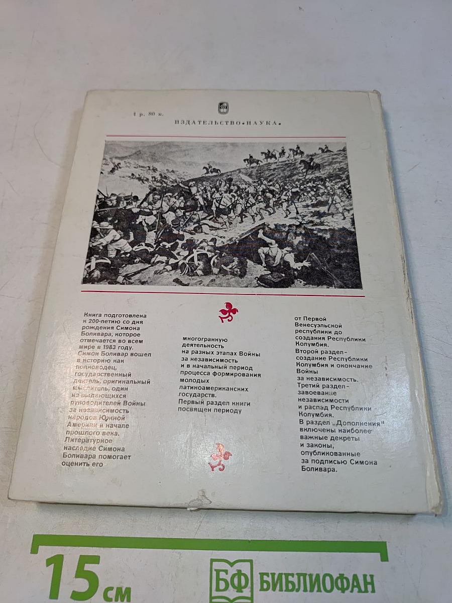 Симон Боливар. Избранные произведения 1812-1830