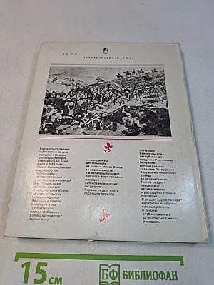 Симон Боливар. Избранные произведения 1812-1830