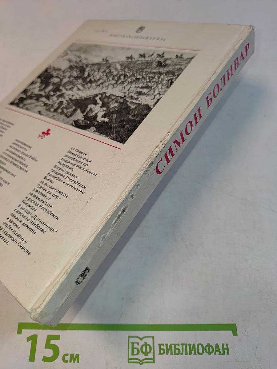 Симон Боливар. Избранные произведения 1812-1830