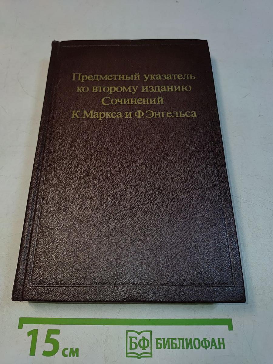 Предметный указатель ко второму изданию Сочинений К. Маркса и Ф. Энгельса (1—39 тома). Часть первая А—М
