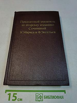 Предметный указатель ко второму изданию Сочинений К. Маркса и Ф. Энгельса (1—39 тома). Часть первая А—М