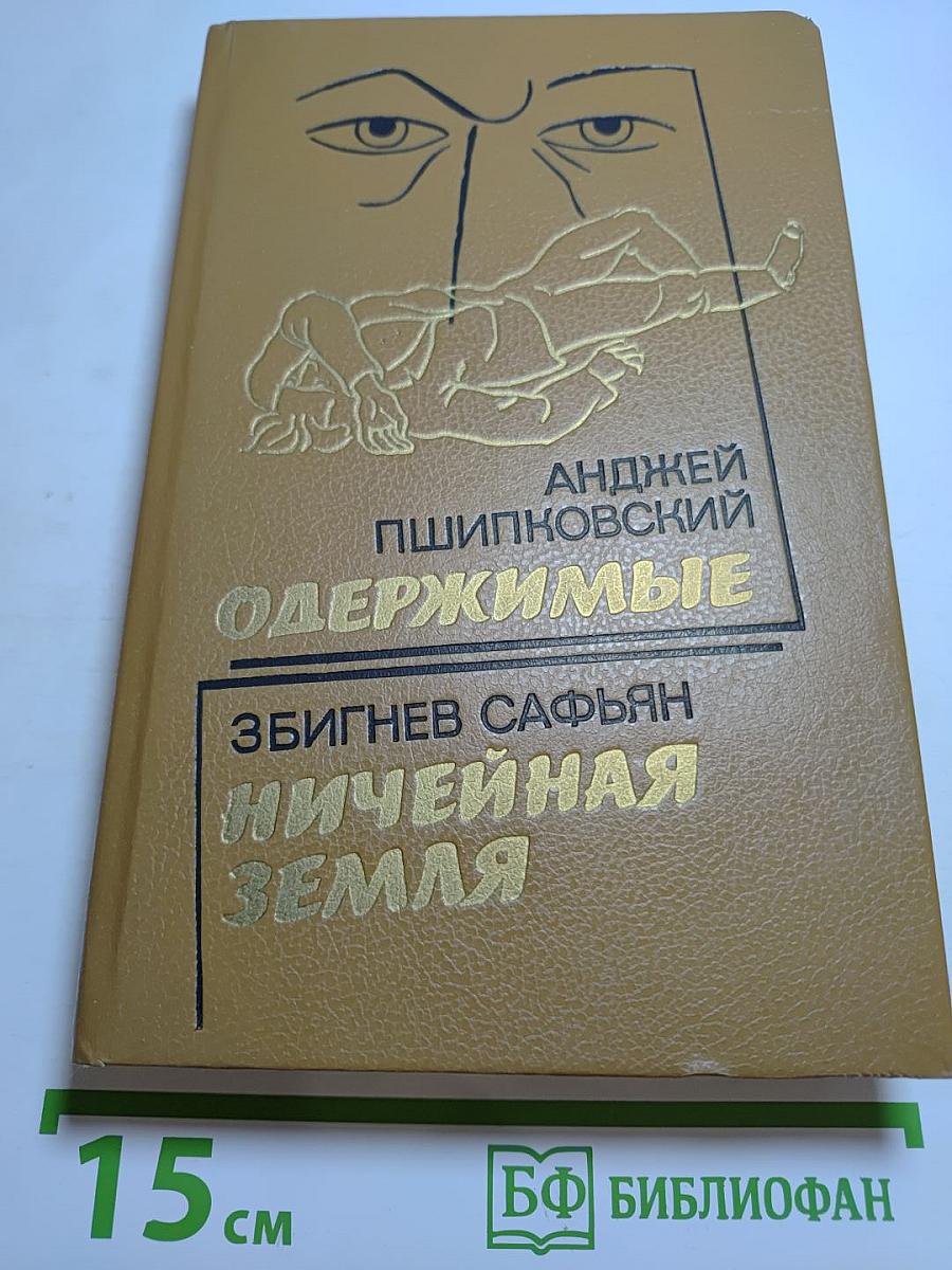 Одержимые; Ничейная земля