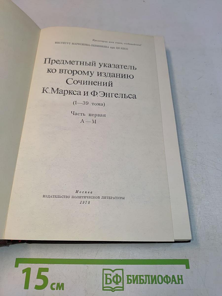 Предметный указатель ко второму изданию Сочинений К. Маркса и Ф. Энгельса (1—39 тома). Часть первая А—М