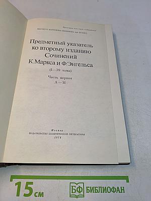 Предметный указатель ко второму изданию Сочинений К. Маркса и Ф. Энгельса (1—39 тома). Часть первая А—М