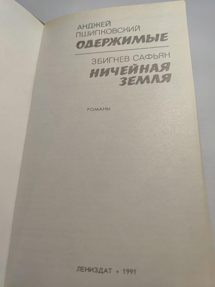 Одержимые; Ничейная земля