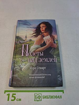 Полеты над землей