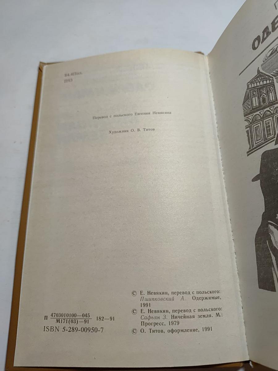 Одержимые; Ничейная земля