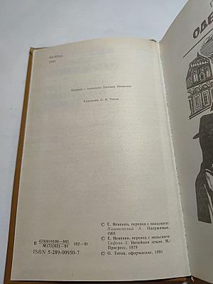 Одержимые; Ничейная земля