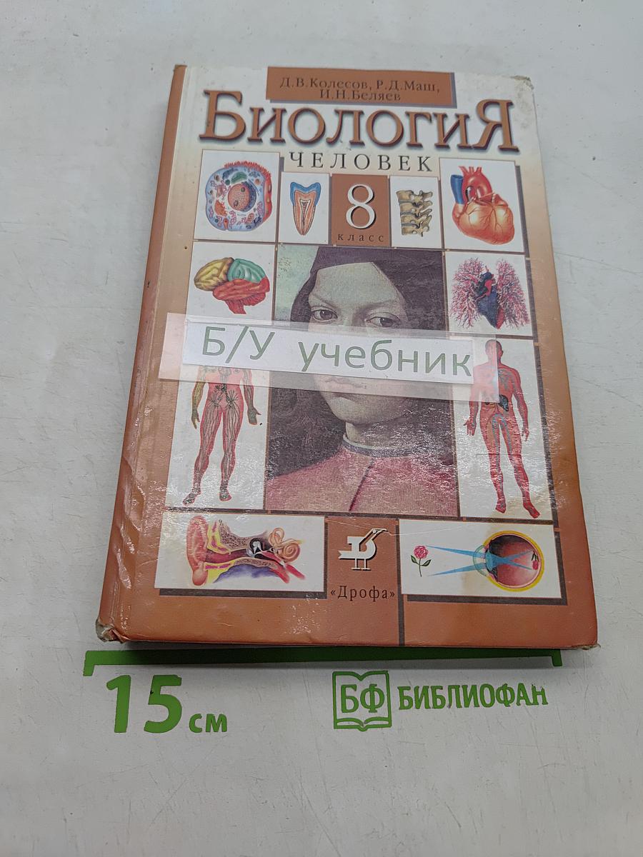 Биология. Человек. Учебник для 8 класса общеобразовательных учреждений