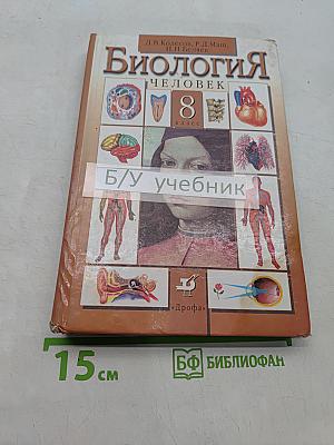 Биология. Человек. Учебник для 8 класса общеобразовательных учреждений