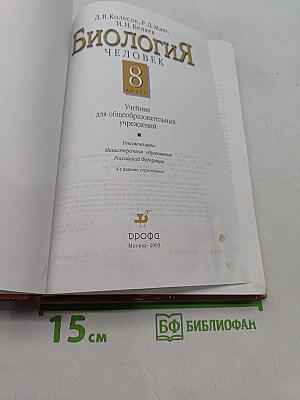 Биология. Человек. Учебник для 8 класса общеобразовательных учреждений