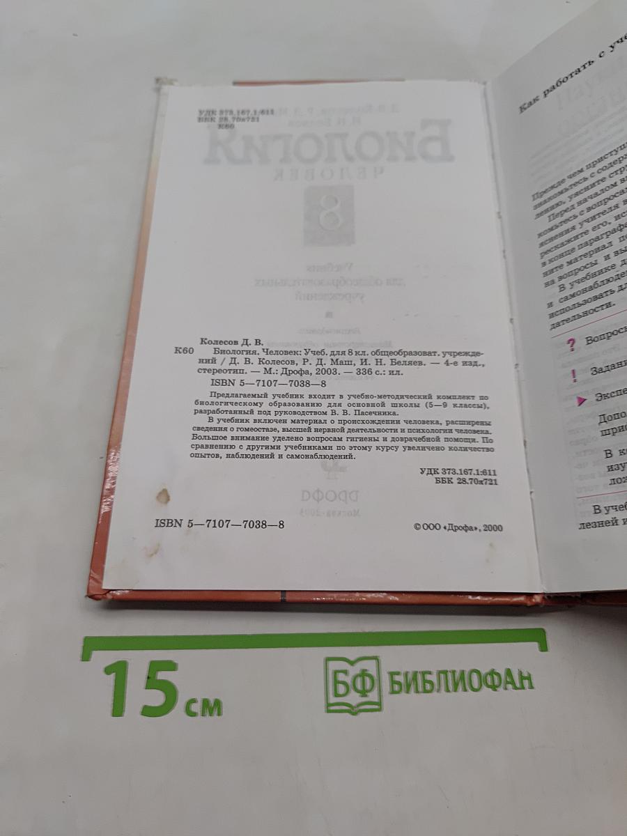 Биология. Человек. Учебник для 8 класса общеобразовательных учреждений