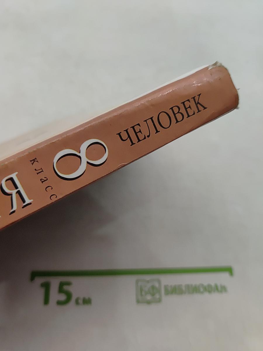Биология. Человек. Учебник для 8 класса общеобразовательных учреждений