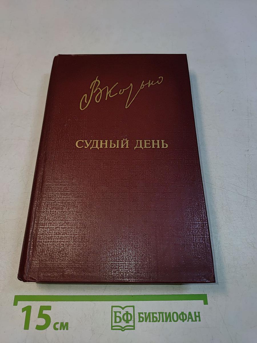 Судный день