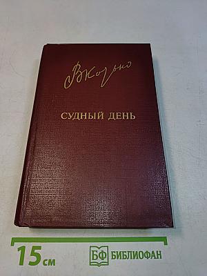 Судный день