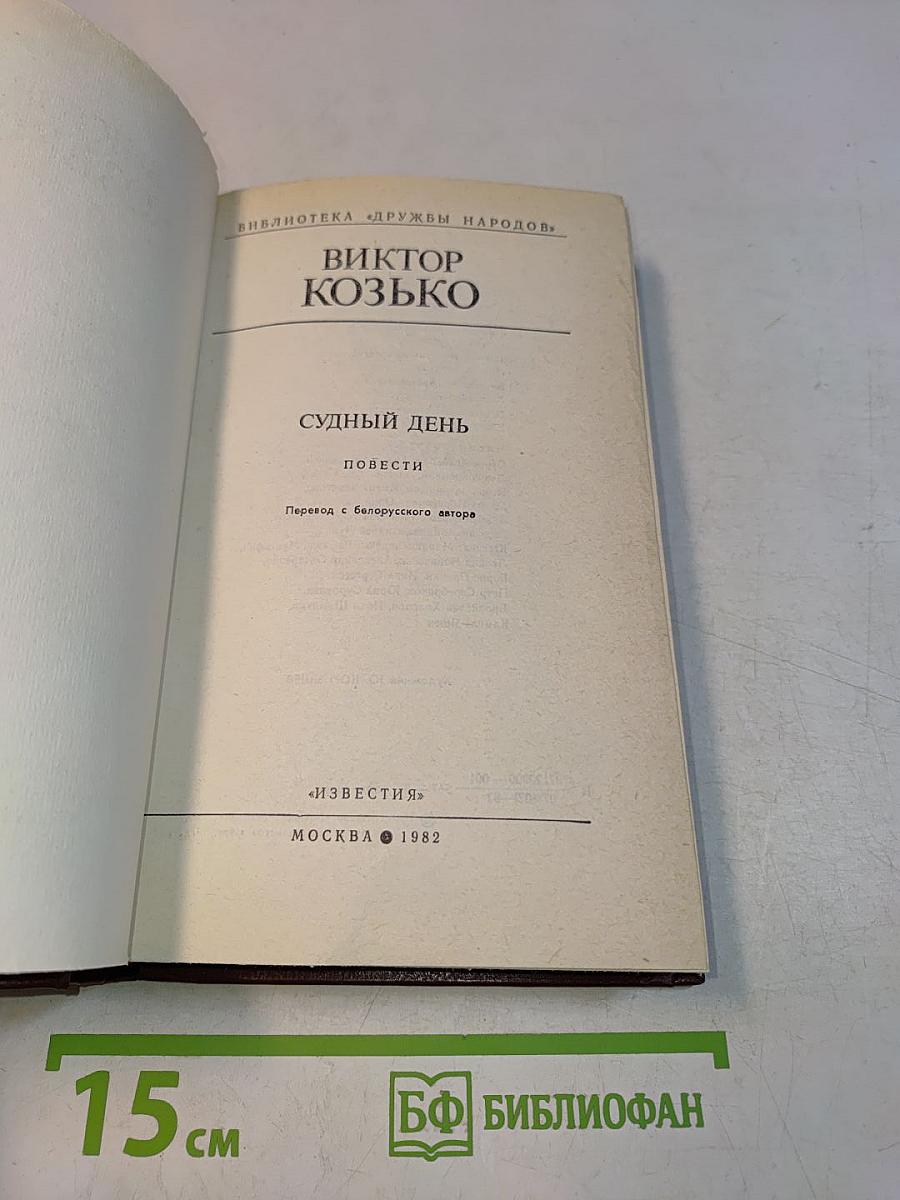Судный день