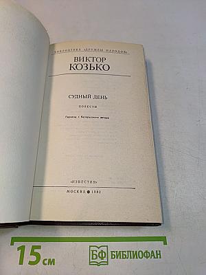 Судный день