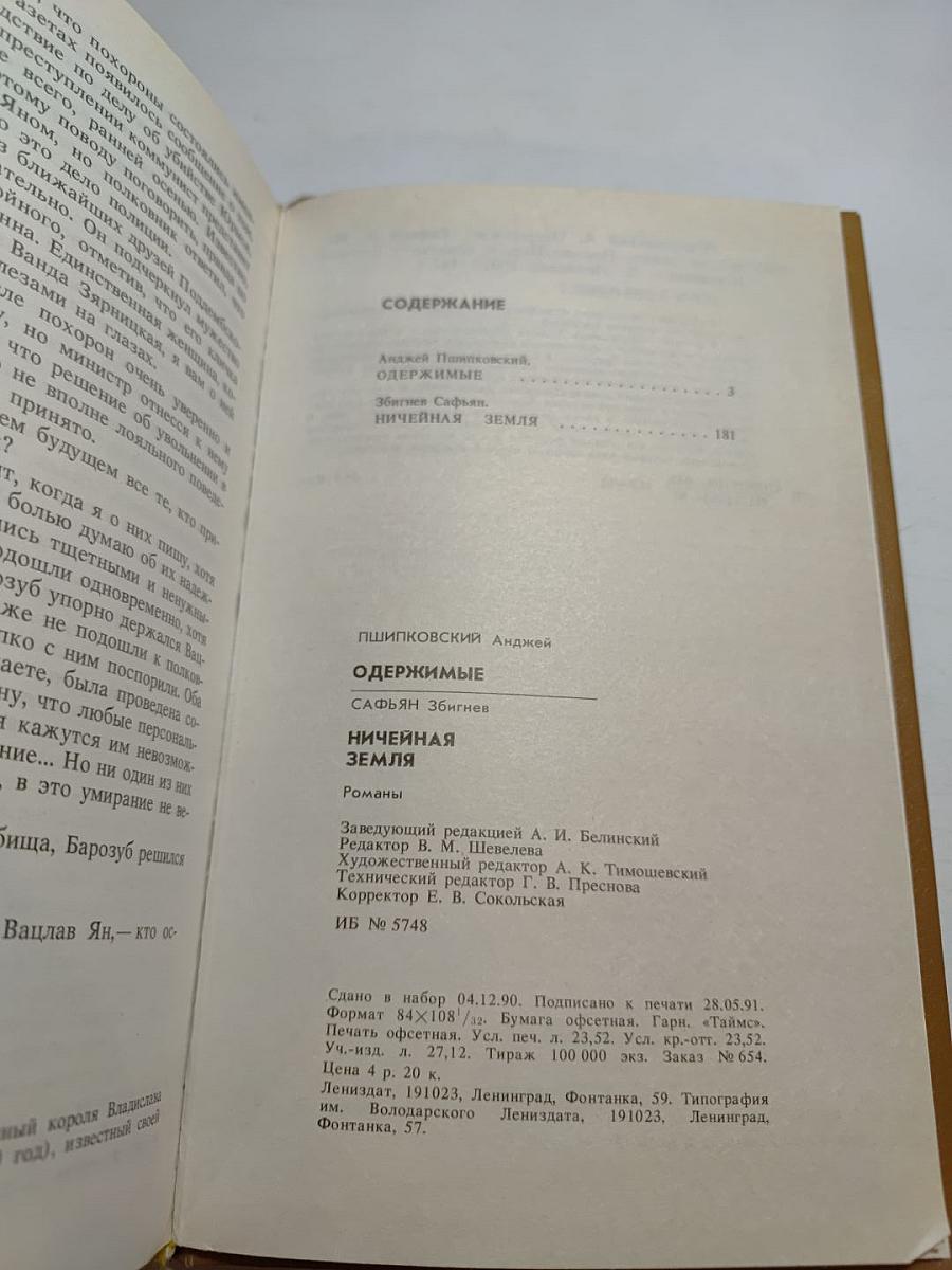 Одержимые; Ничейная земля