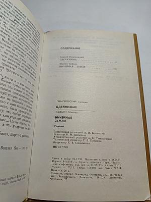 Одержимые; Ничейная земля