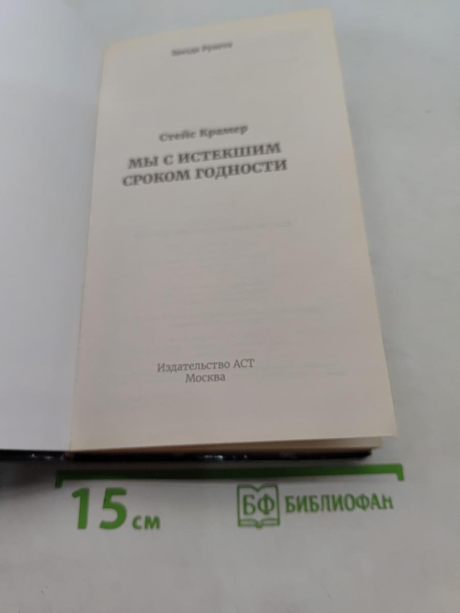 Мы с истекшим сроком годности