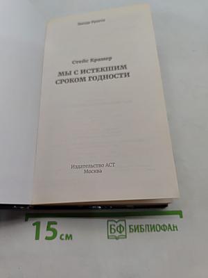 Мы с истекшим сроком годности