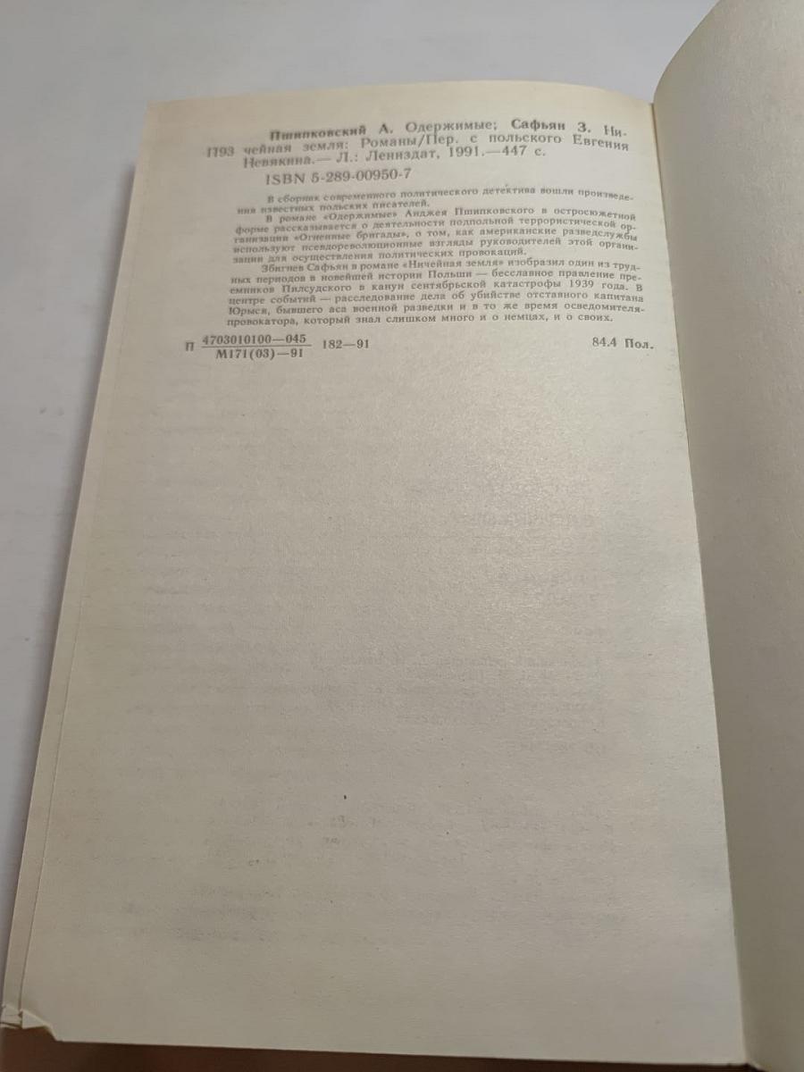 Одержимые; Ничейная земля