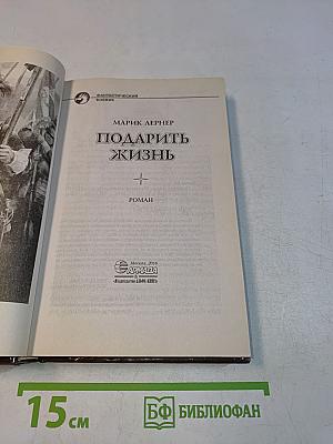 Подарить жизнь